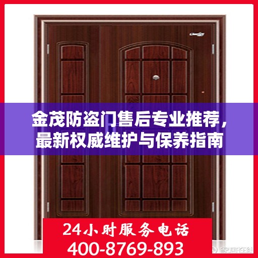 金茂防盗门售后专业推荐，最新权威维护与保养指南