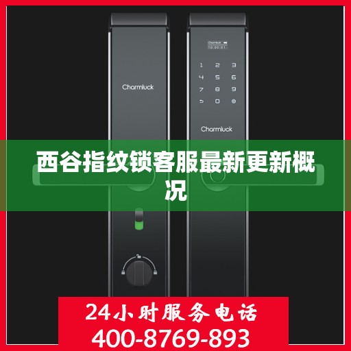 西谷指纹锁客服最新更新概况
