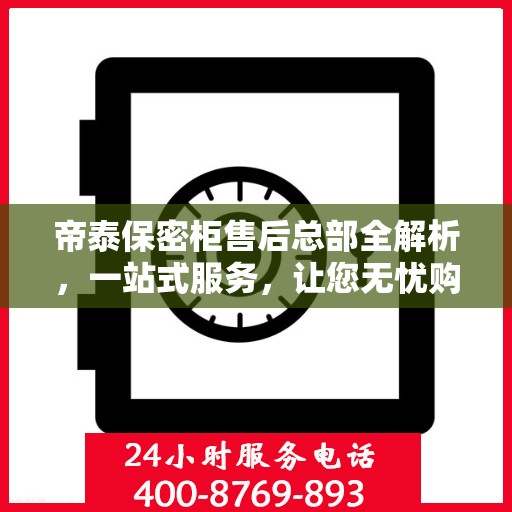 帝泰保密柜售后总部全解析，一站式服务，让您无忧购锁！