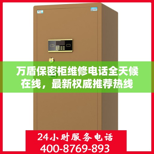 万盾保密柜维修电话全天候在线，最新权威推荐热线