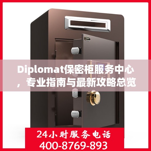 Diplomat保密柜服务中心，专业指南与最新攻略总览