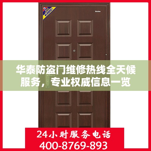 华泰防盗门维修热线全天候服务，专业权威信息一览