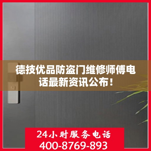 德技优品防盗门维修师傅电话最新资讯公布！