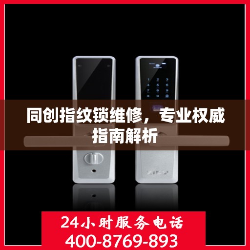 同创指纹锁维修，专业权威指南解析