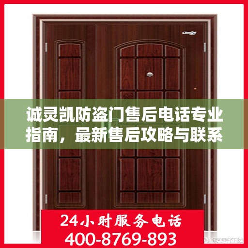 诚灵凯防盗门售后电话专业指南，最新售后攻略与联系方式