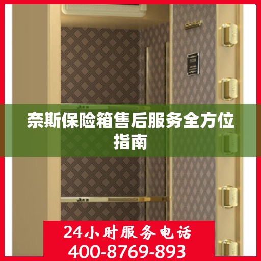 奈斯保险箱售后服务全方位指南