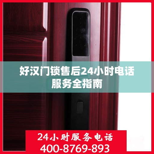 好汉门锁售后24小时电话服务全指南