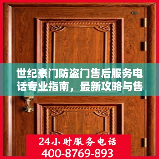 世纪豪门防盗门售后服务电话专业指南，最新攻略与售后支持热线揭秘