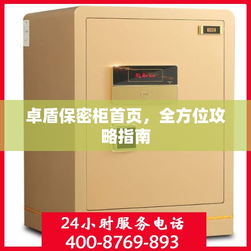 卓盾保密柜首页，全方位攻略指南