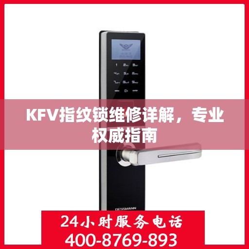 KFV指纹锁维修详解，专业权威指南