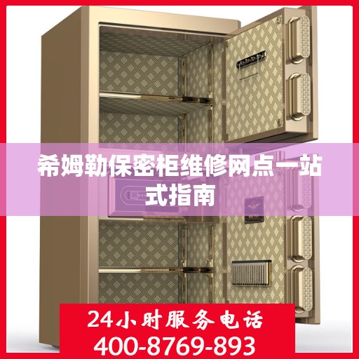 希姆勒保密柜维修网点一站式指南