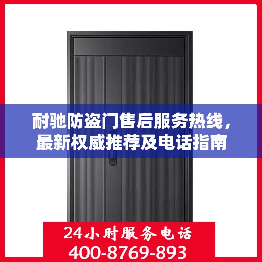 耐驰防盗门售后服务热线，最新权威推荐及电话指南