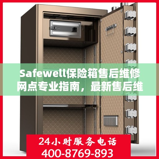 Safewell保险箱售后维修网点专业指南，最新售后维修攻略