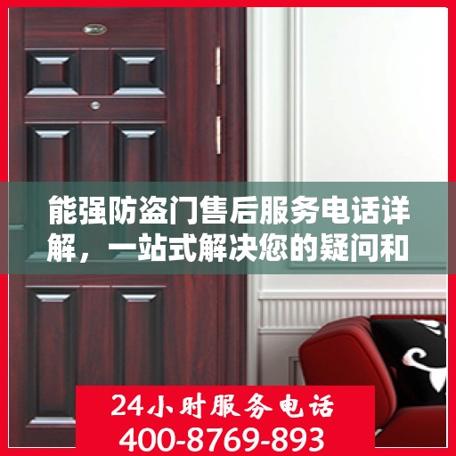 能强防盗门售后服务电话详解，一站式解决您的疑问和需求。