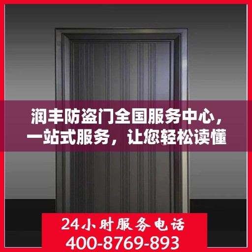 润丰防盗门全国服务中心，一站式服务，让您轻松读懂防盗门全方位保障！