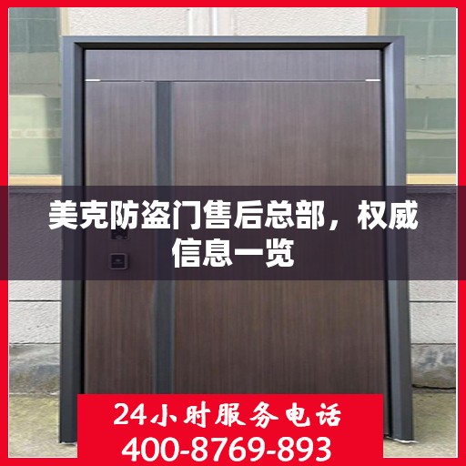 美克防盗门售后总部，权威信息一览