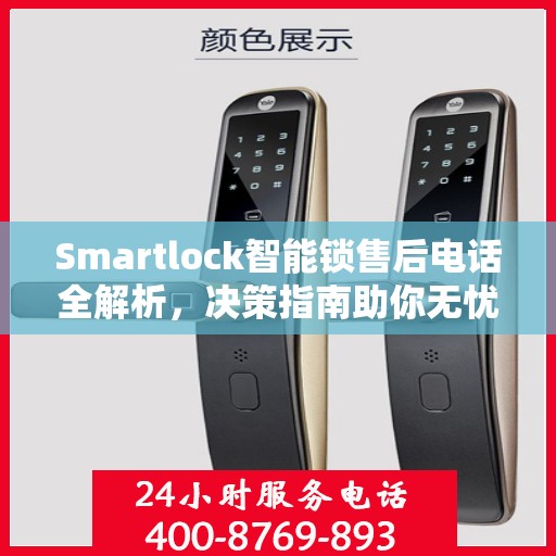 Smartlock智能锁售后电话全解析，决策指南助你无忧选购！