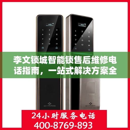 李文锁城智能锁售后维修电话指南，一站式解决方案全攻略