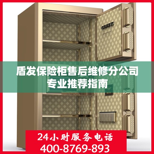 盾发保险柜售后维修分公司专业推荐指南
