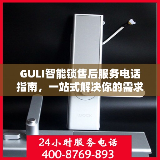 GULI智能锁售后服务电话指南，一站式解决你的需求