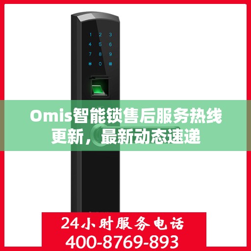 Omis智能锁售后服务热线更新，最新动态速递