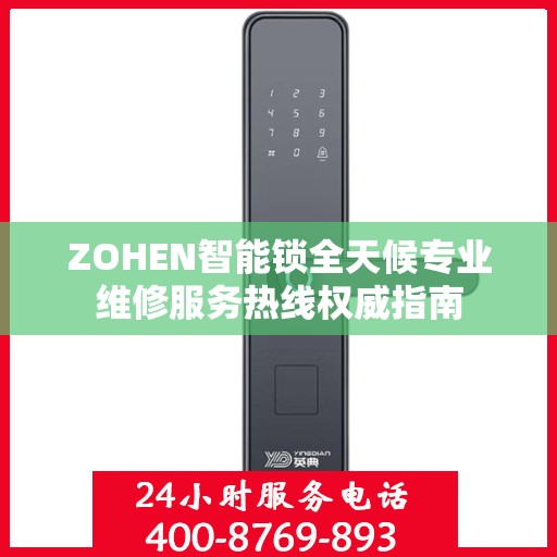 ZOHEN智能锁全天候专业维修服务热线权威指南