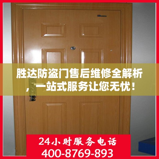 胜达防盗门售后维修全解析，一站式服务让您无忧！