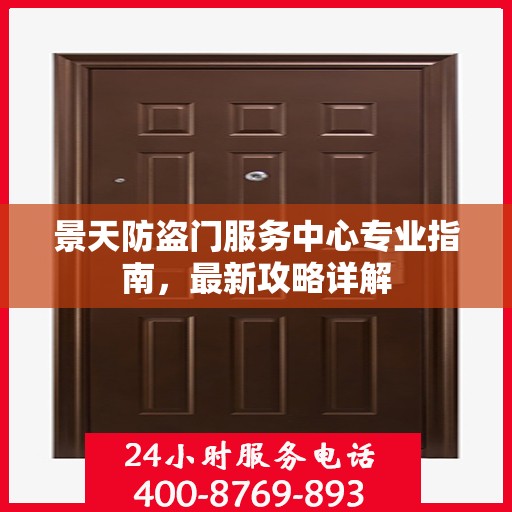 景天防盗门服务中心专业指南，最新攻略详解