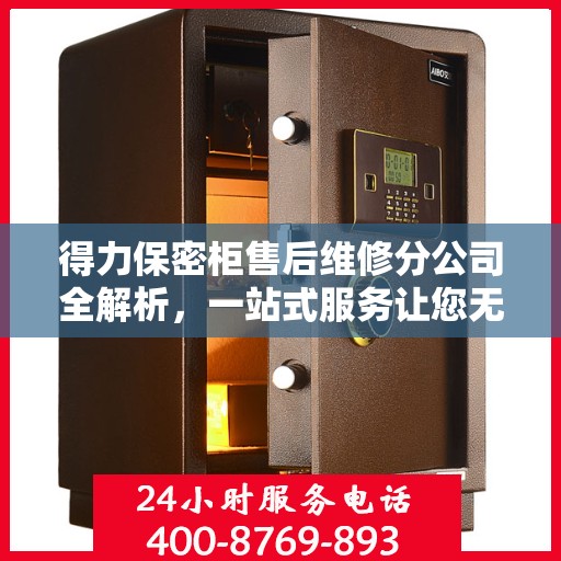 得力保密柜售后维修分公司全解析，一站式服务让您无忧