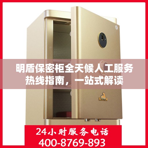 明盾保密柜全天候人工服务热线指南，一站式解读