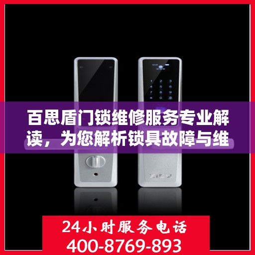 百思盾门锁维修服务专业解读，为您解析锁具故障与维护细节