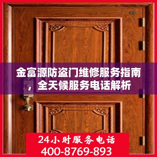 金富源防盗门维修服务指南，全天候服务电话解析