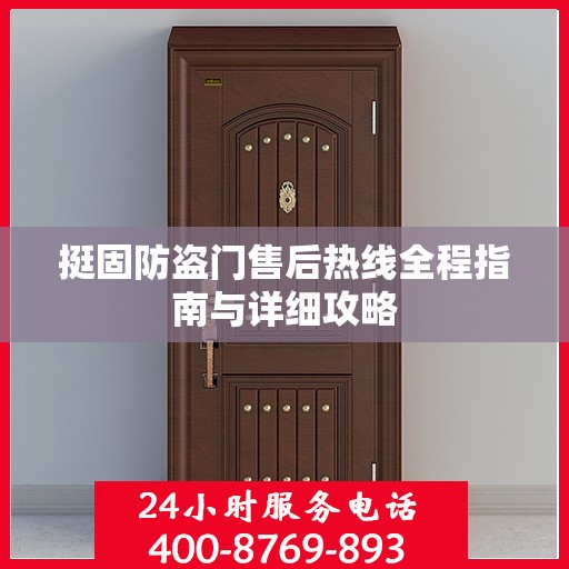 挺固防盗门售后热线全程指南与详细攻略