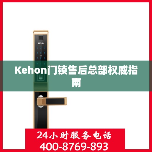 Kehon门锁售后总部权威指南