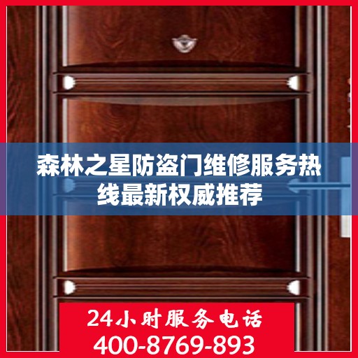 森林之星防盗门维修服务热线最新权威推荐