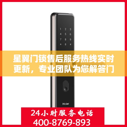 星翼门锁售后服务热线实时更新，专业团队为您解答门锁问题