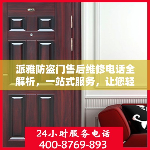 派雅防盗门售后维修电话全解析，一站式服务，让您轻松解决维修问题
