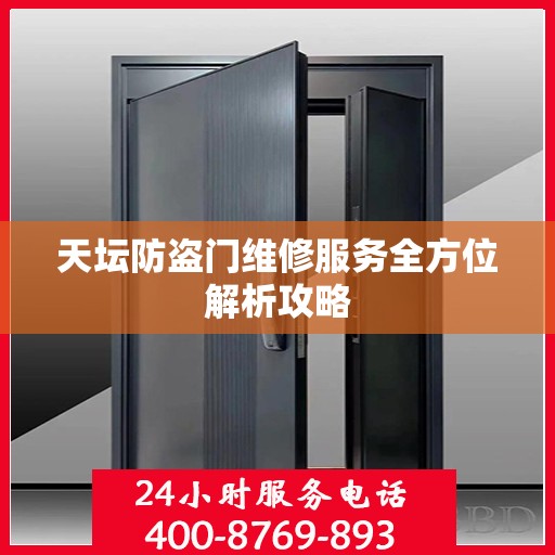 天坛防盗门维修服务全方位解析攻略