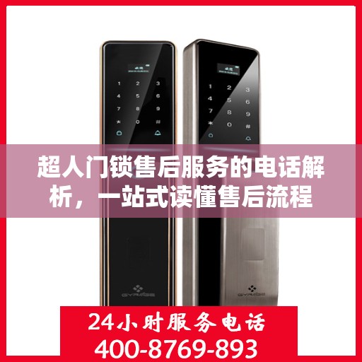 超人门锁售后服务的电话解析，一站式读懂售后流程