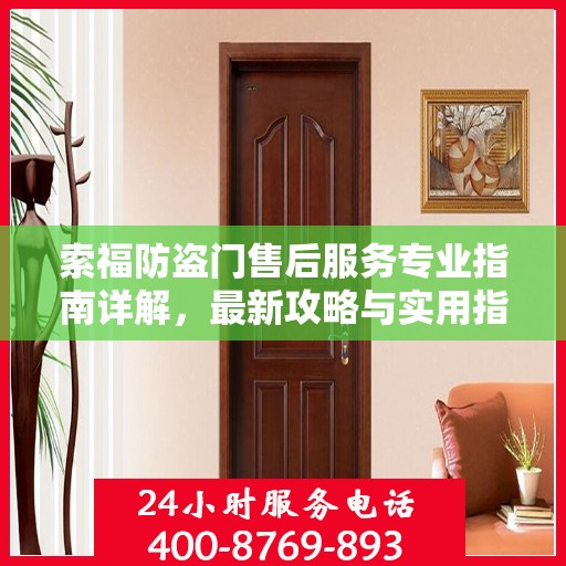 索福防盗门售后服务专业指南详解，最新攻略与实用指南