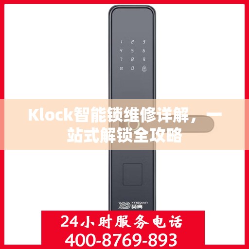 Klock智能锁维修详解，一站式解锁全攻略