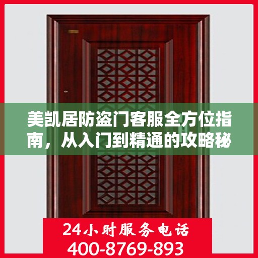 美凯居防盗门客服全方位指南，从入门到精通的攻略秘籍
