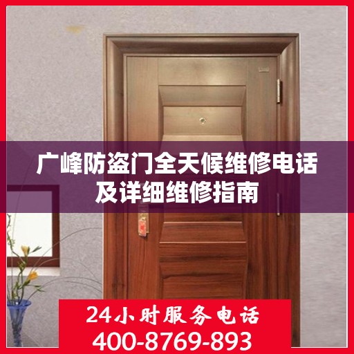 广峰防盗门全天候维修电话及详细维修指南