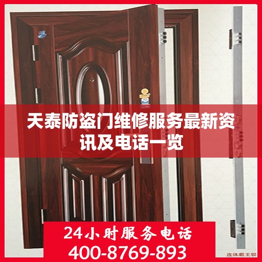 天泰防盗门维修服务最新资讯及电话一览