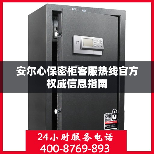 安尔心保密柜客服热线官方权威信息指南
