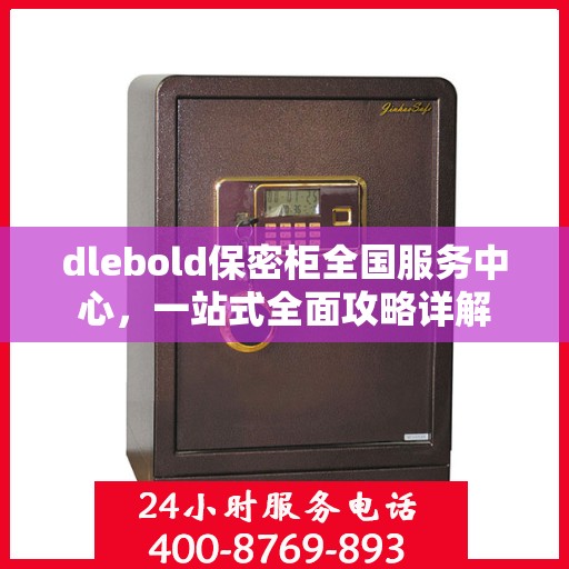 dlebold保密柜全国服务中心，一站式全面攻略详解