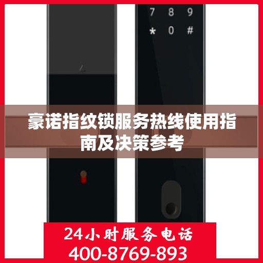 豪诺指纹锁服务热线使用指南及决策参考