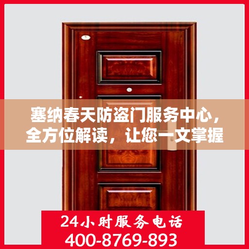 塞纳春天防盗门服务中心，全方位解读，让您一文掌握！