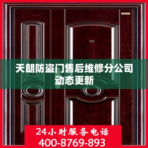 天朗防盗门售后维修分公司动态更新
