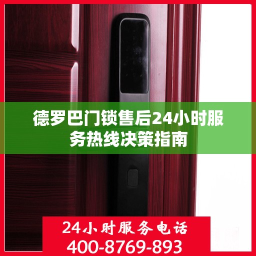 德罗巴门锁售后24小时服务热线决策指南